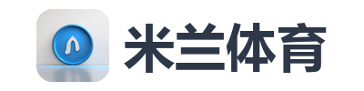 米兰体育